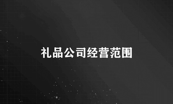 礼品公司经营范围