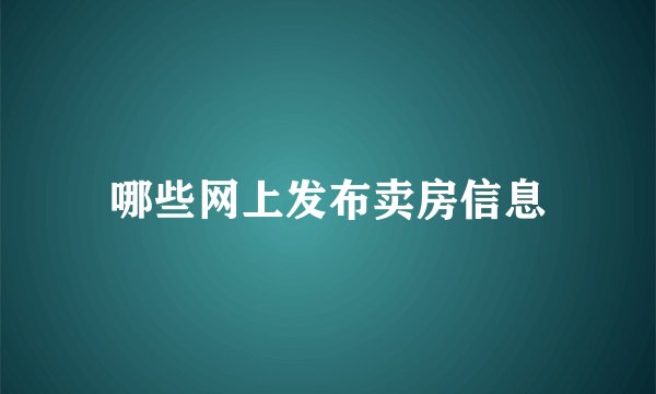 哪些网上发布卖房信息