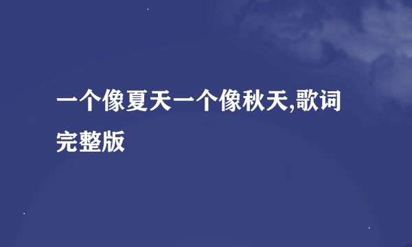 一个像夏天一个像秋天,歌词完整版