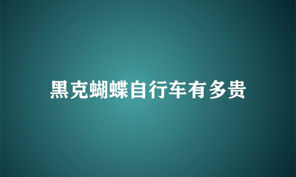 黑克蝴蝶自行车有多贵
