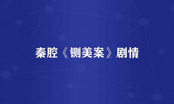 秦腔《铡美案》剧情