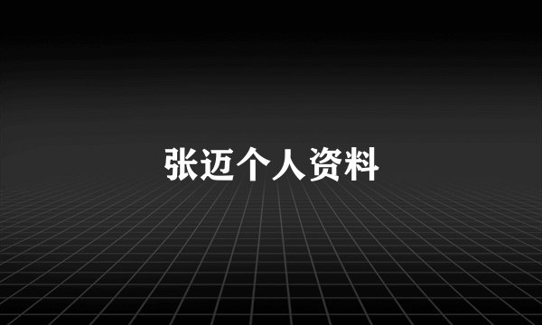 张迈个人资料