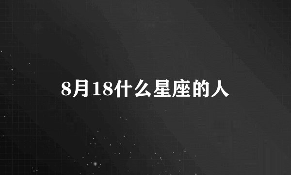 8月18什么星座的人