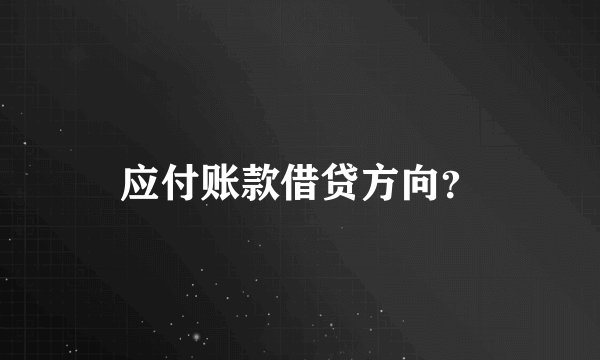 应付账款借贷方向？
