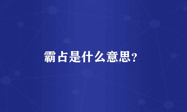 霸占是什么意思？