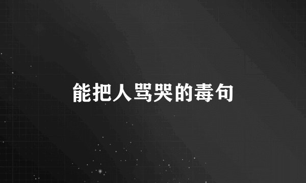 能把人骂哭的毒句