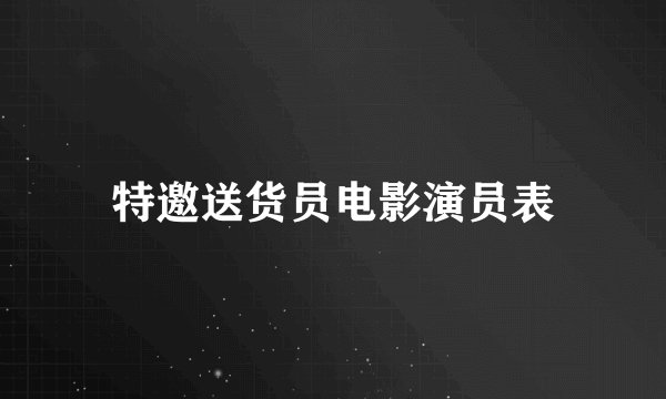 特邀送货员电影演员表
