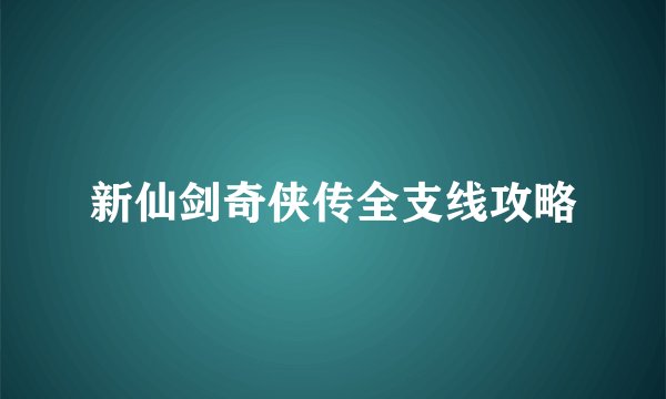 新仙剑奇侠传全支线攻略