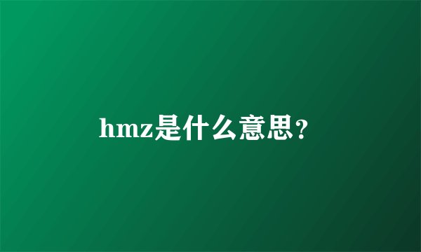 hmz是什么意思？