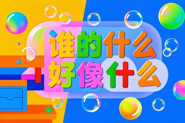 谁的什么好像什么写句子一年级
