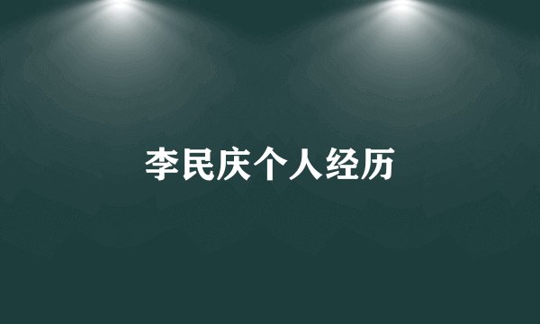 李民庆个人经历