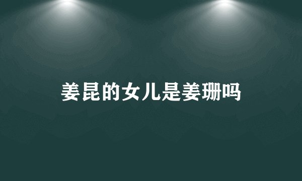 姜昆的女儿是姜珊吗