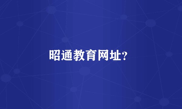 昭通教育网址？