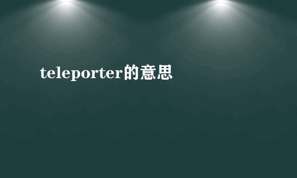 teleporter的意思