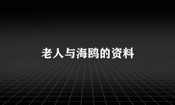 老人与海鸥的资料