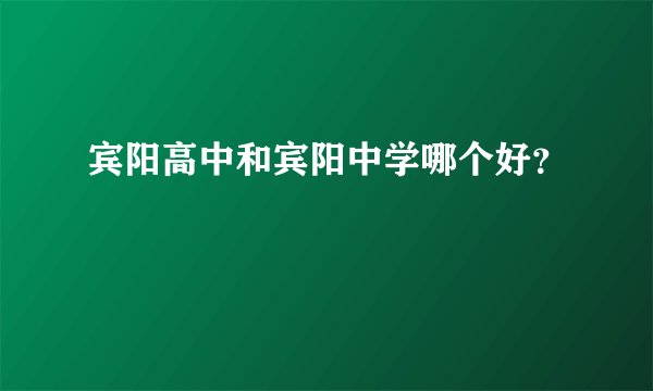 宾阳高中和宾阳中学哪个好？
