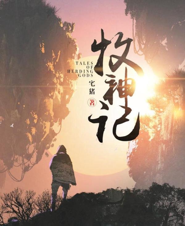 2018最火爆网络小说TOP10,千万人追捧,你看过几本?