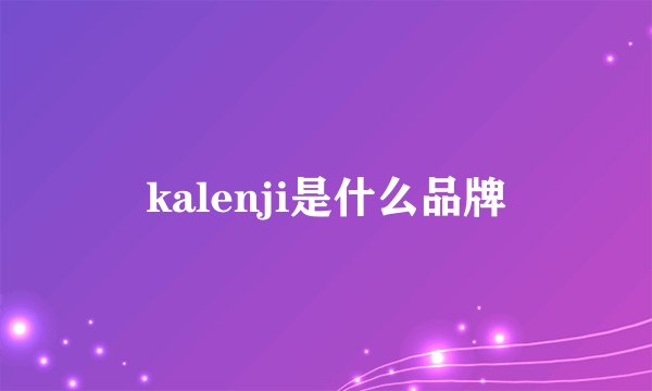 kalenji是什么品牌