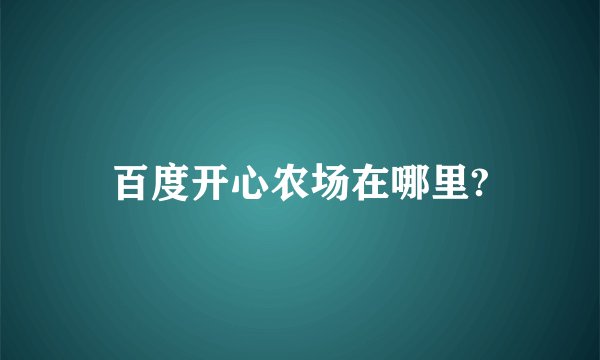 百度开心农场在哪里?