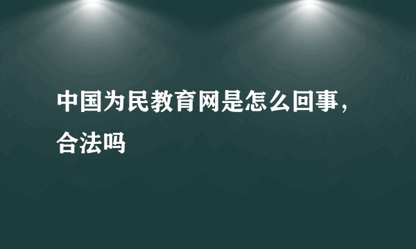 中国为民教育网是怎么回事，合法吗