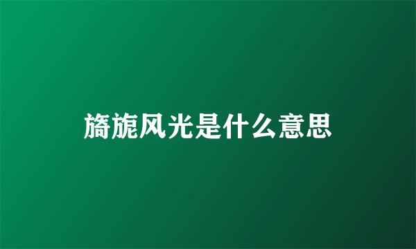 旖旎风光是什么意思