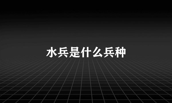 水兵是什么兵种