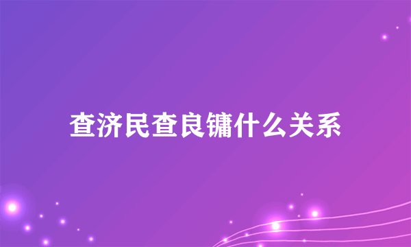 查济民查良镛什么关系