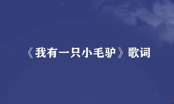 《我有一只小毛驴》歌词