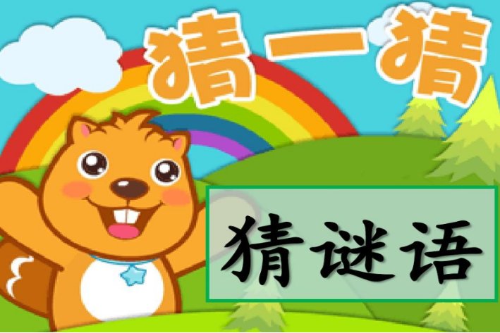 哑巴打手势猜成语谜语