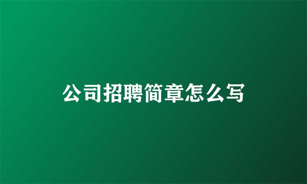 公司招聘简章怎么写