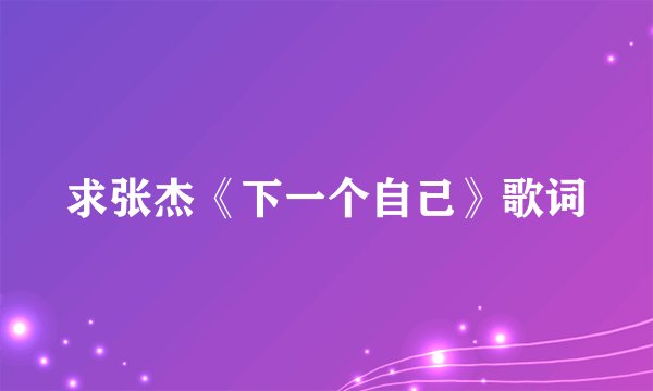 求张杰《下一个自己》歌词