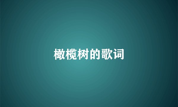 橄榄树的歌词