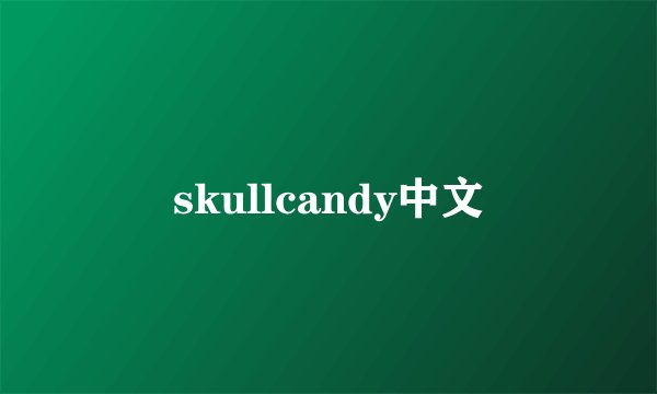 skullcandy中文