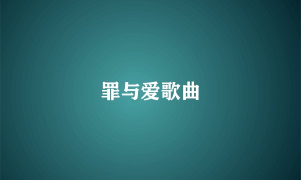 罪与爱歌曲