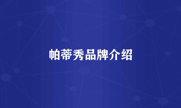 帕蒂秀品牌介绍