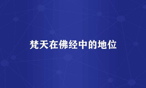 梵天在佛经中的地位