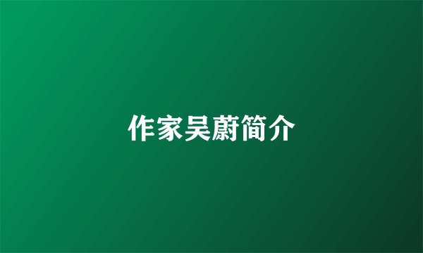 作家吴蔚简介