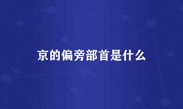 京的偏旁部首是什么