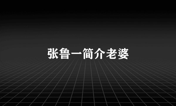 张鲁一简介老婆