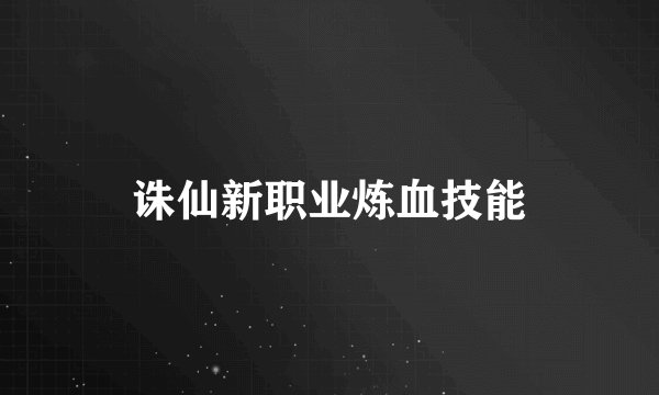 诛仙新职业炼血技能