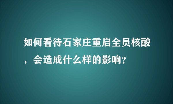 如何看待石家庄重启全员核酸，会造成什么样的影响？
