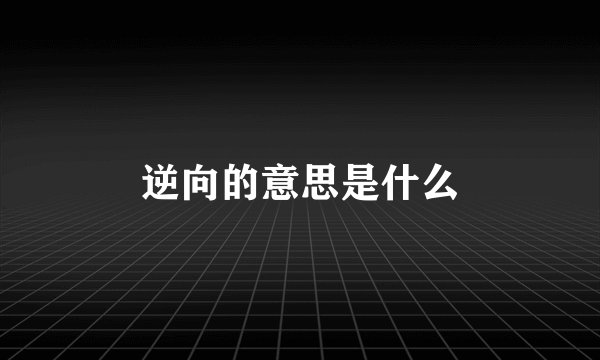 逆向的意思是什么