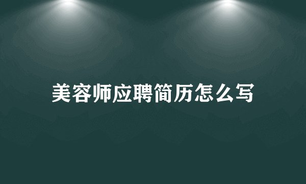 美容师应聘简历怎么写