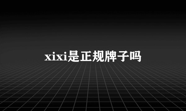 xixi是正规牌子吗