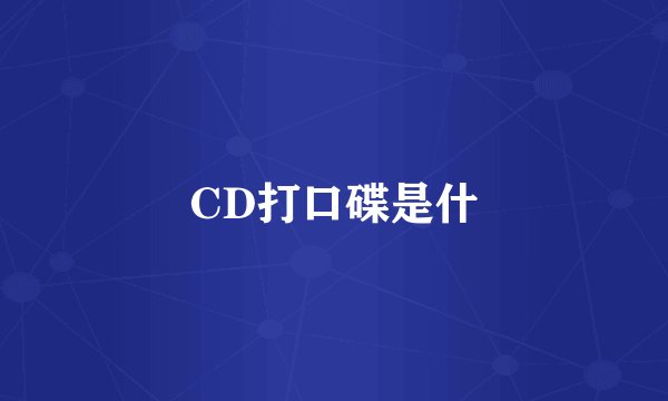 CD打口碟是什