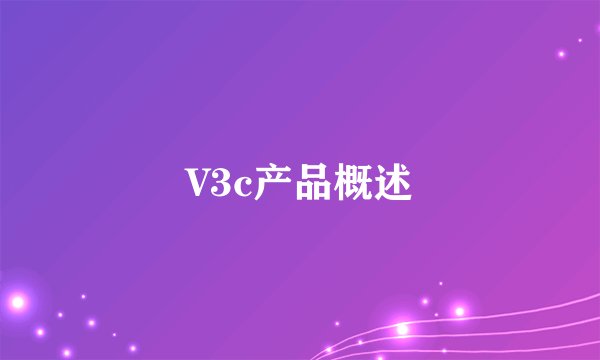 V3c产品概述