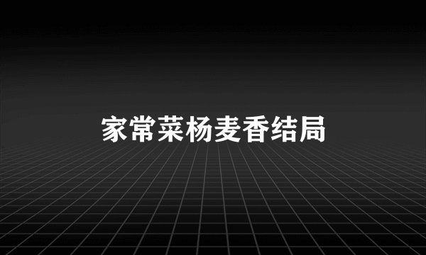 家常菜杨麦香结局