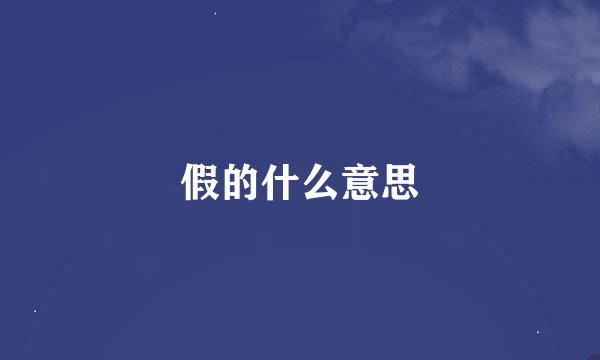 假的什么意思