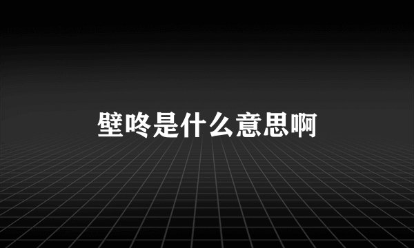壁咚是什么意思啊