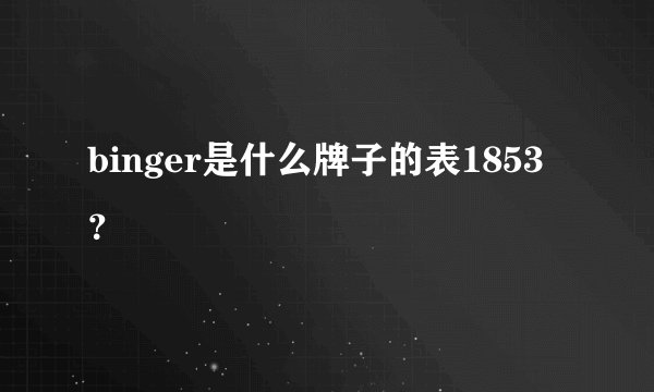 binger是什么牌子的表1853？